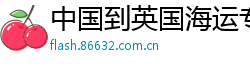 中国到英国海运专业平台